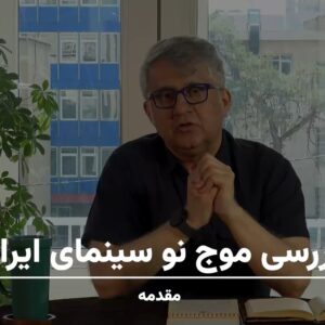 موج نو سینمای ایران